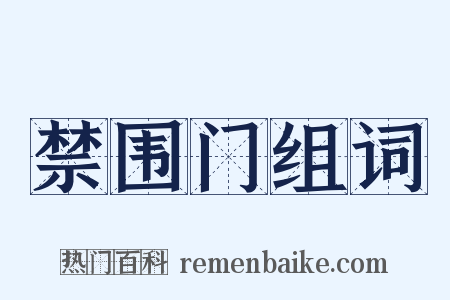 禁围门组词是什么意思的图片